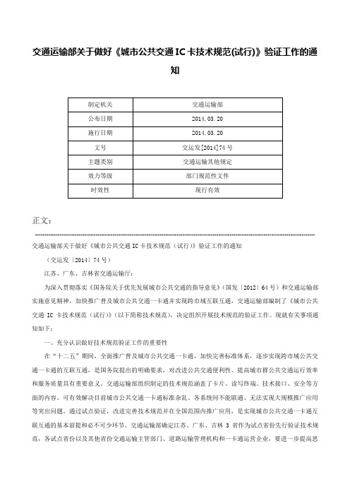 交通运输部关于做好《城市公共交通IC卡技术规范(试行)》验证工作的通知-交运发[2014]74号