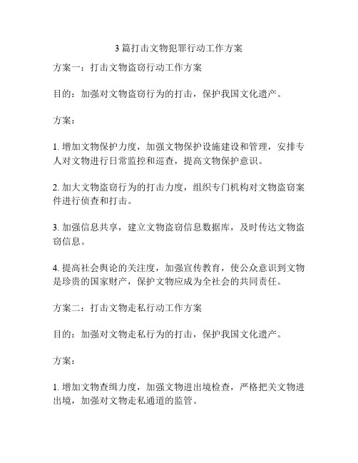 3篇打击文物犯罪行动工作方案