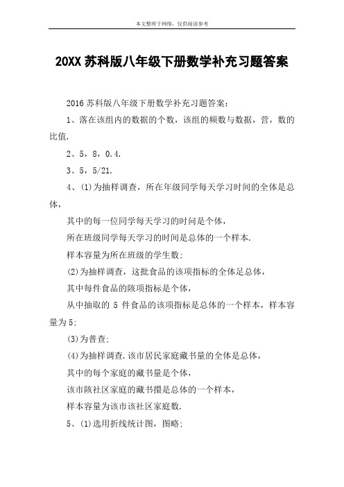 20XX苏科版八年级下册数学补充习题答案