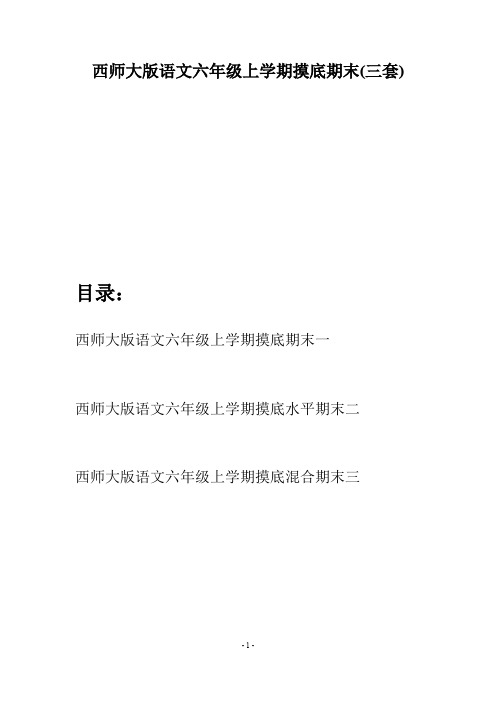 西师大版语文六年级上学期摸底期末(三套)