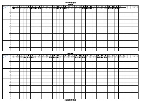 24年考勤表