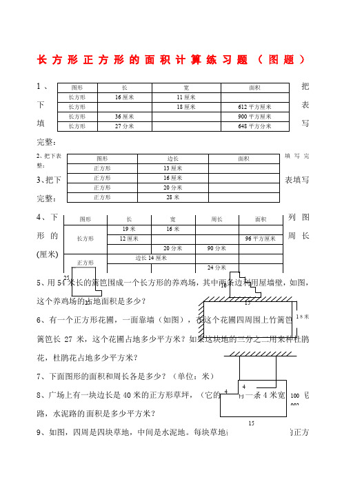 1   长方形正方形的周长面积计算(图题50题)