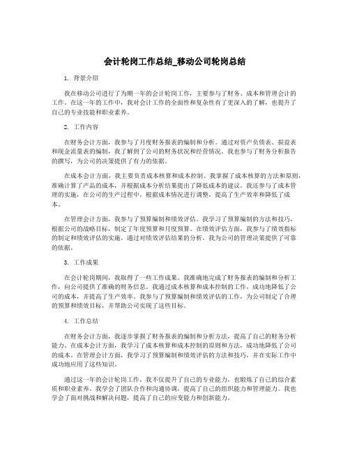 会计轮岗工作总结_移动公司轮岗总结