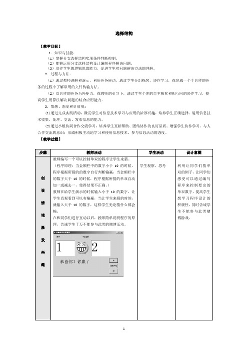 高中信息技术-算法与程序设计-选择结构教案-教科版