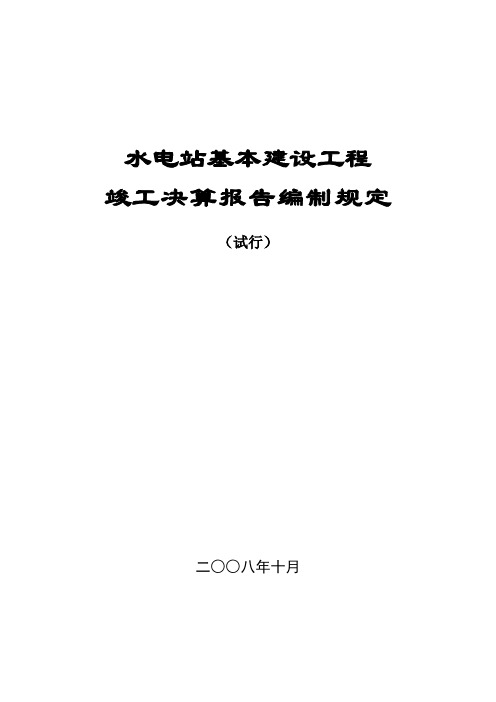 水电站基本建设工程竣工决算报告编制规定