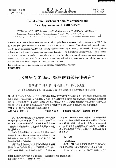 水热法合成SnO2微球的酒敏特性研究