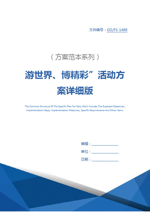 游世界、博精彩”活动方案详细版