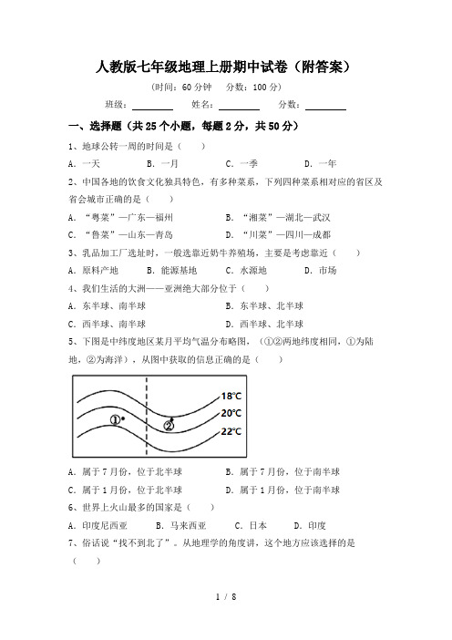 人教版七年级地理上册期中试卷(附答案)