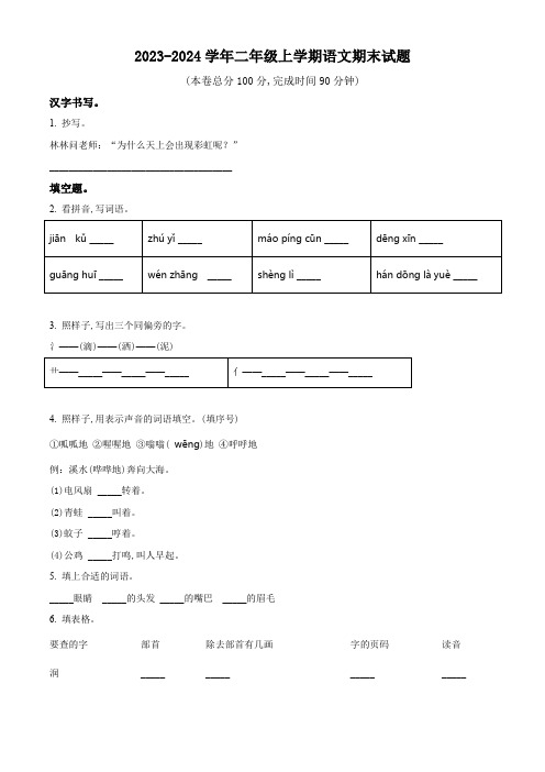 2023-2024学年语文二年级上学期《期末考试卷》带答案解析