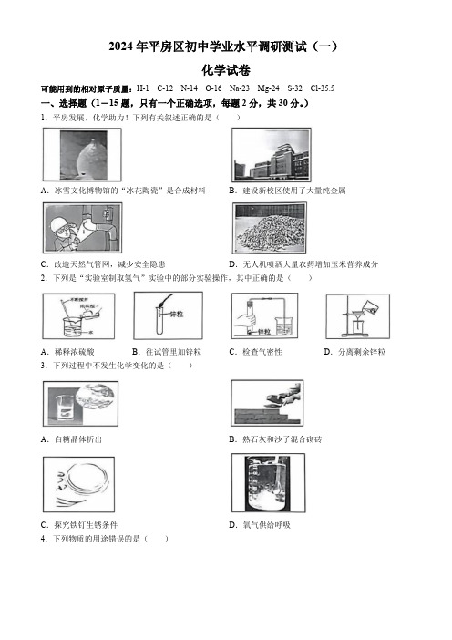 2024年黑龙江省哈尔滨市平房区(一模)化学试题(含答案)