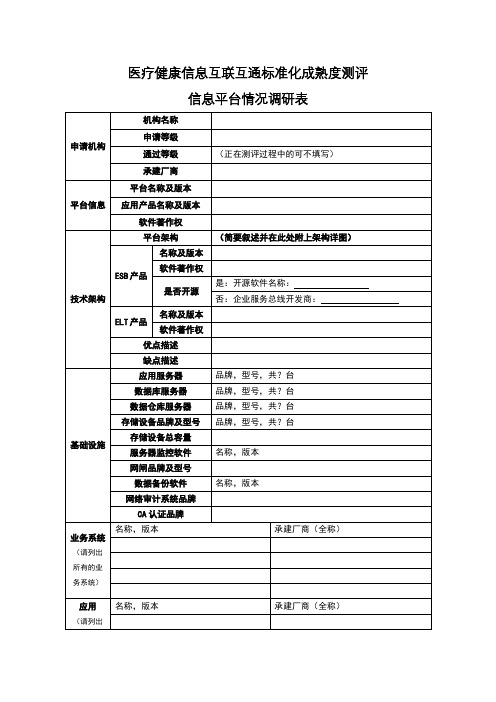 国家医疗健康信息互联互通标准化成熟度测评-调研表-申请机构