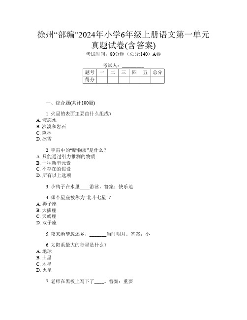 徐州“部编”2024年小学6年级上册第六次语文第一单元真题试卷(含答案)