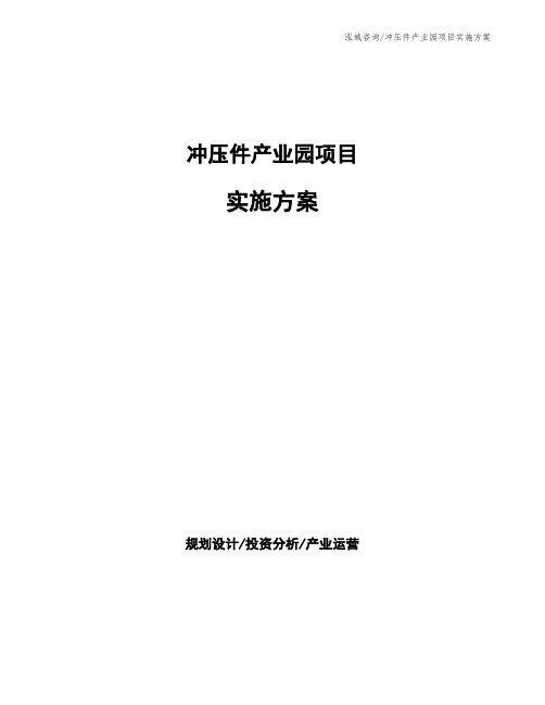 冲压件生产加工项目实施方案