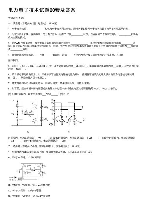 电力电子技术试题20套及答案