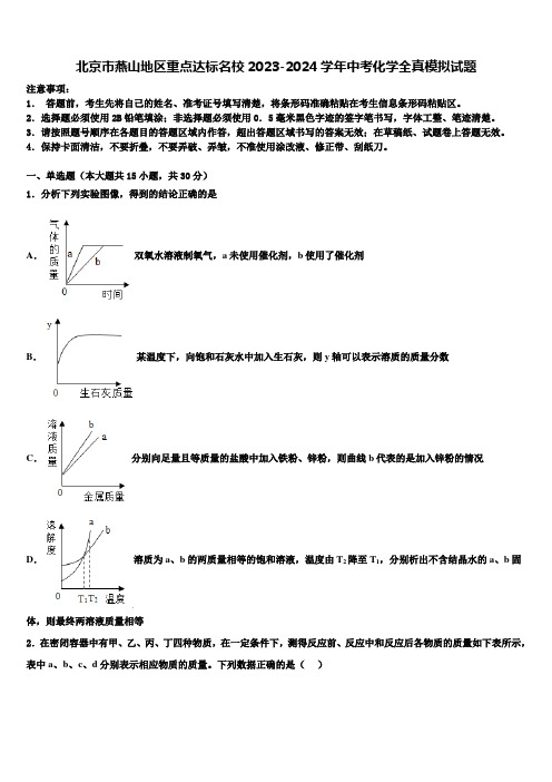 北京市燕山地区重点达标名校2023-2024学年中考化学全真模拟试题含解析