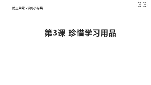 二年级下册道德与法治课件-3.3 珍惜学习用品 北师大版