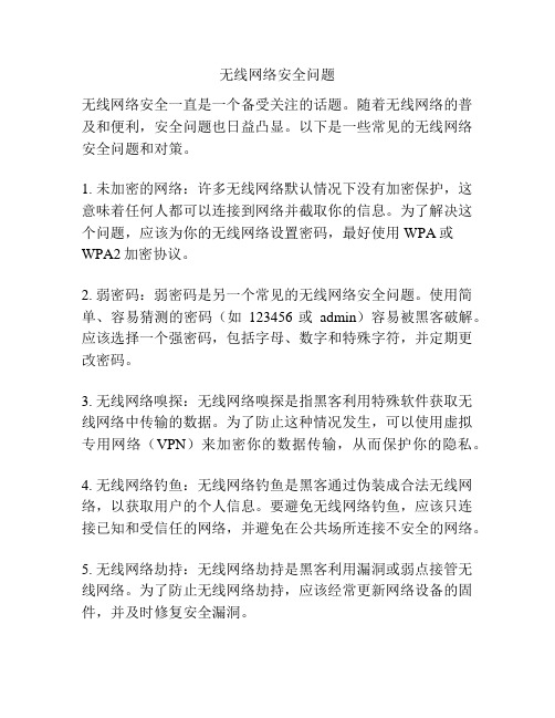 无线网络安全问题