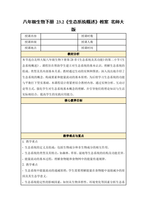 八年级生物下册23.2《生态系统概述》教案北师大版