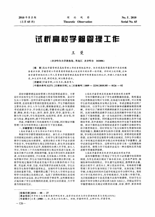 试析高校学籍管理工作