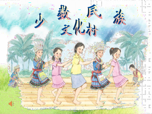 部编小学音乐四年级《音乐实践》李东清PPT课件 一等奖新名师优质公开课获奖比赛人教