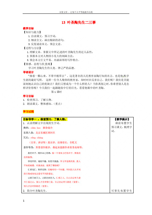 七年级语文下册13叶圣陶先生二三事教案新人教版