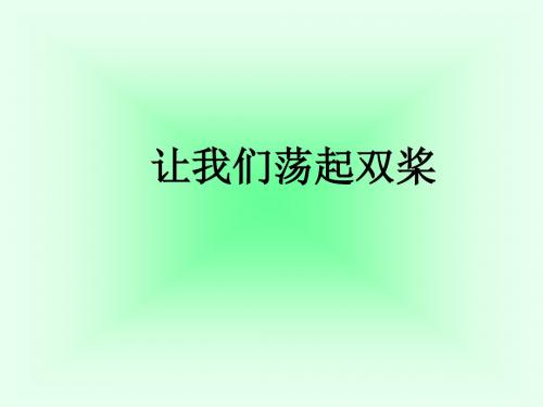 苏教版语文三上《让我们荡起双桨》PPT课件