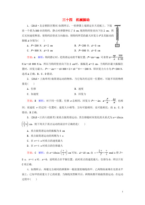 高考物理一轮复习机械振动课时作业34(含解析)