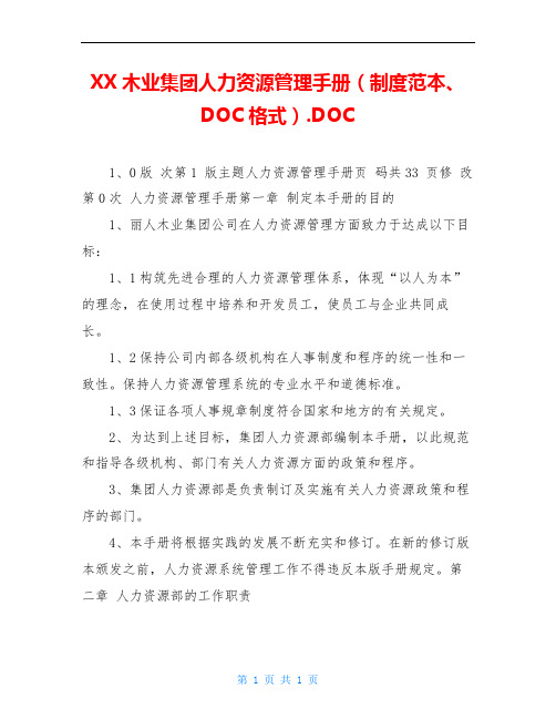 XX木业集团人力资源管理手册(制度范本、DOC格式).DOC