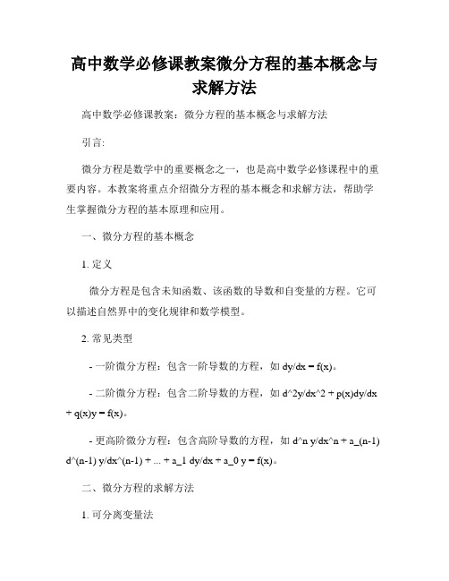 高中数学必修课教案微分方程的基本概念与求解方法