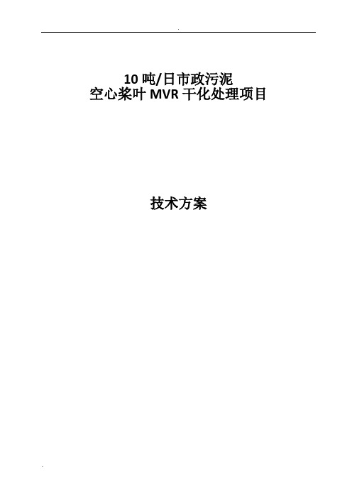 鹰潭项目MVR污泥干化方案