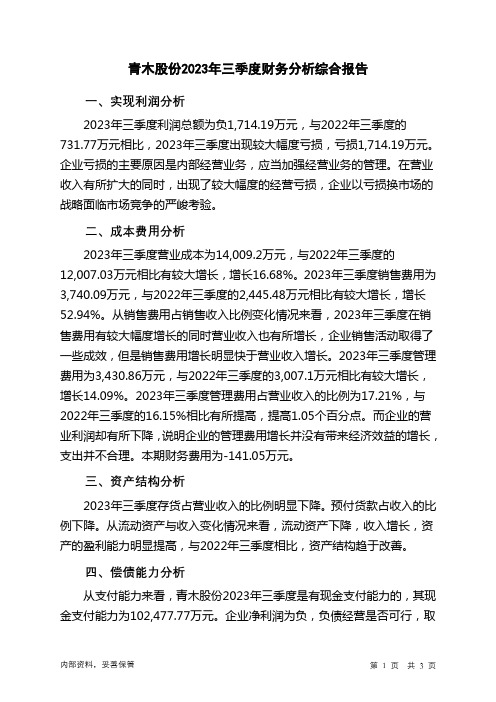 301110青木股份2023年三季度财务分析结论报告