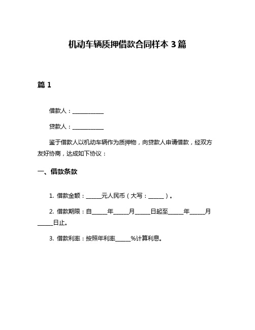 机动车辆质押借款合同样本3篇