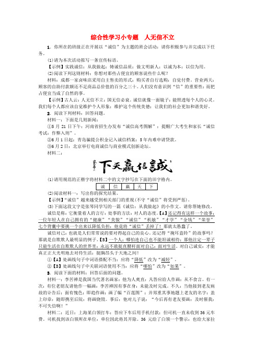 八年级语文上册第二单元综合性学习小专题人无信不立练习