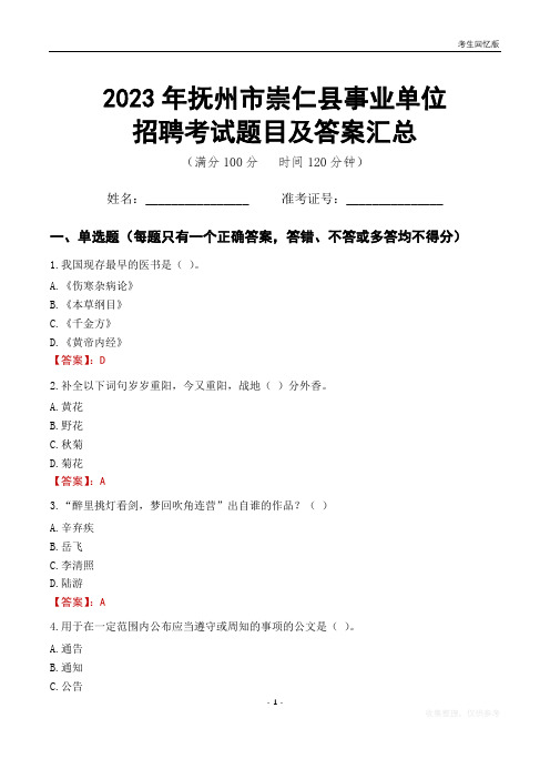 2023年抚州市崇仁县事业单位考试题目及答案汇总