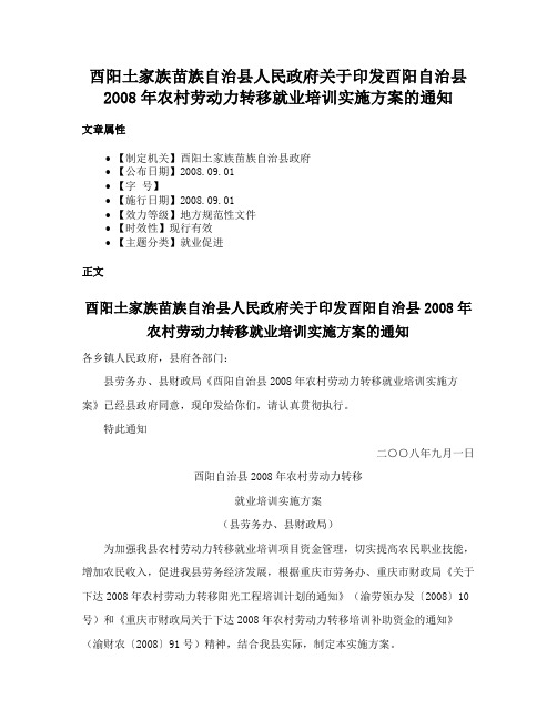 酉阳土家族苗族自治县人民政府关于印发酉阳自治县2008年农村劳动力转移就业培训实施方案的通知