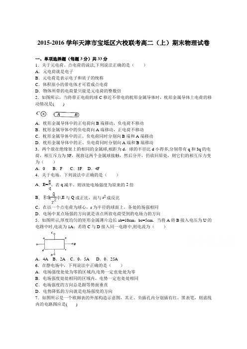 天津市宝坻区六校联考2015-2016学年高二上学期期末物理试卷 含解析