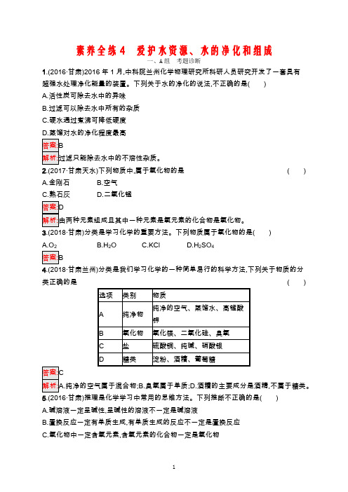 课标通用2020年中考化学总复习素养全练4爱护水资源水的净化和组成试题含答案