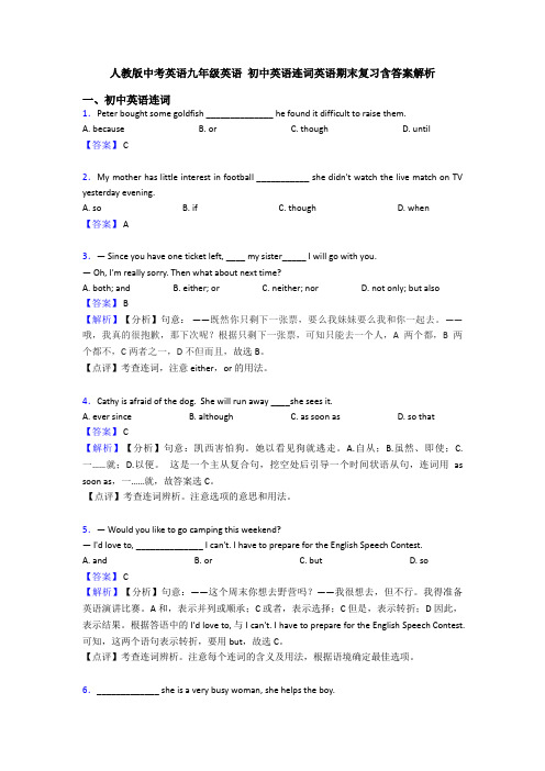 人教版中考英语九年级英语 初中英语连词英语期末复习含答案解析