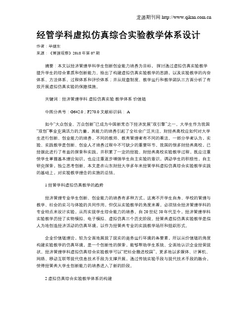 经管学科虚拟仿真综合实验教学体系设计