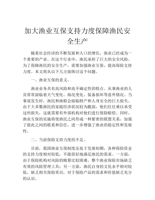 加大渔业互保支持力度保障渔民安全生产