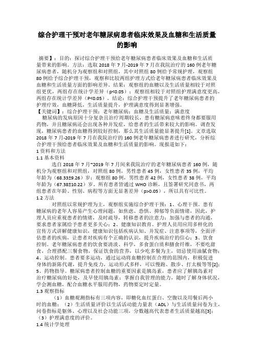 综合护理干预对老年糖尿病患者临床效果及血糖和生活质量的影响