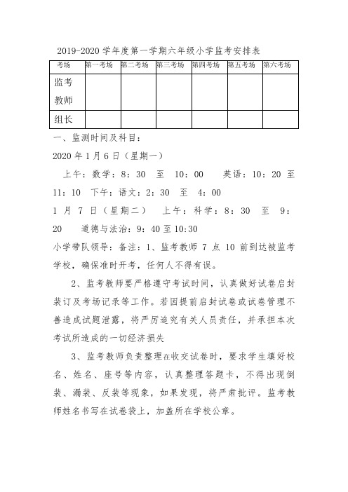 2019-2020年学年度湖沟监考安排