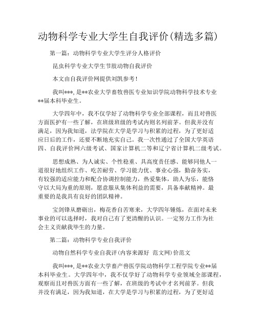 动物科学专业大学生自我评价(精选多篇)