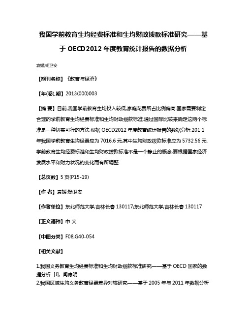 我国学前教育生均经费标准和生均财政拨款标准研究——基于OECD2012年度教育统计报告的数据分析