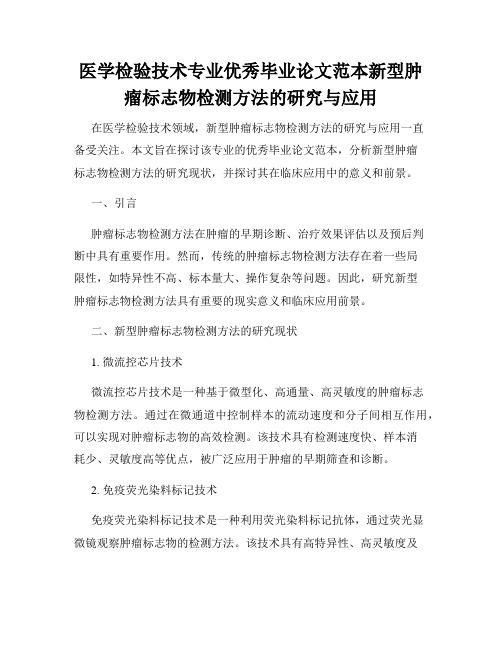 医学检验技术专业优秀毕业论文范本新型肿瘤标志物检测方法的研究与应用