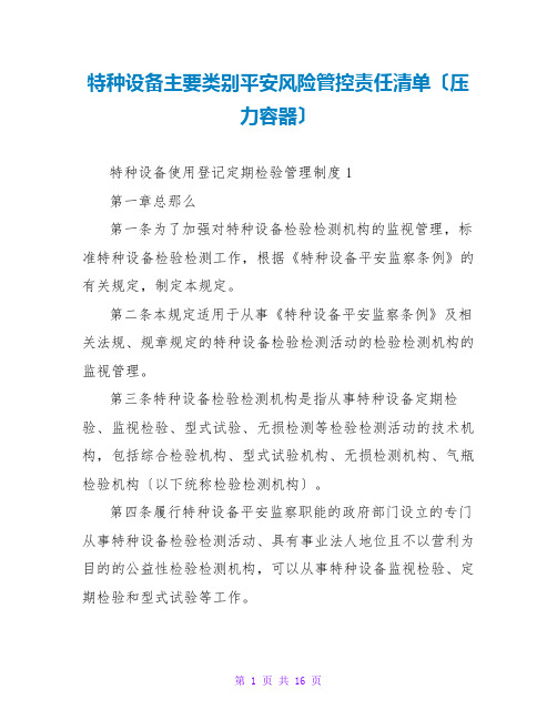 特种设备主要类别安全风险管控责任清单(压力容器)