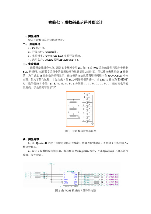 7段数码显示译码器