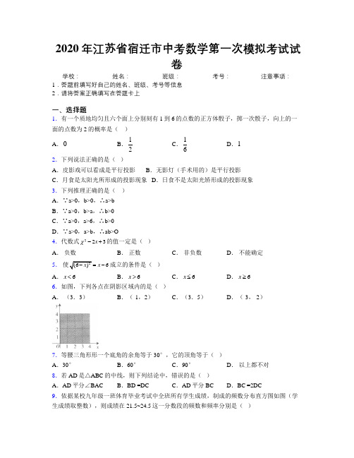 2020年江苏省宿迁市中考数学第一次模拟考试试卷附解析