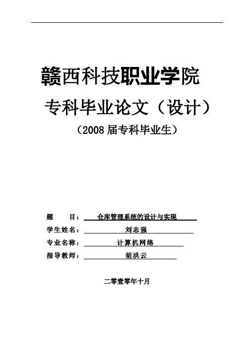 ~$ 数据库毕业设计论文——仓库管理系统