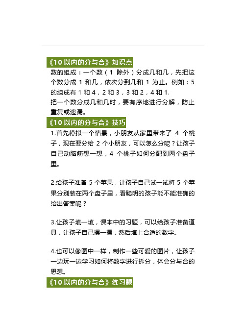 人教版一年级数学上册《10以内的分与合》技巧及练习题